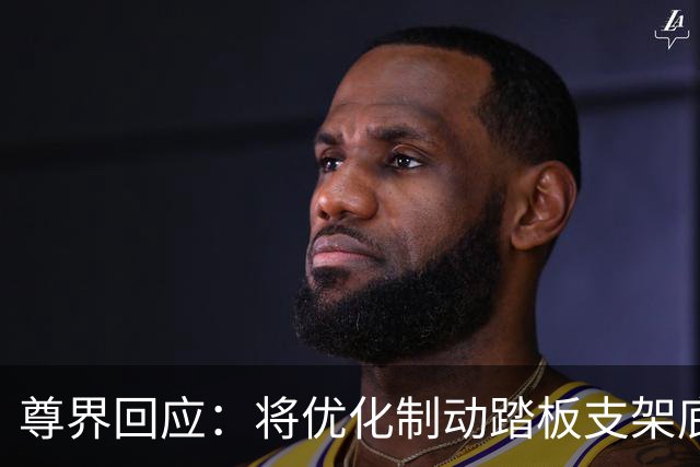 尊界回应：将优化制动踏板支架底座，已交付车辆可免费升级