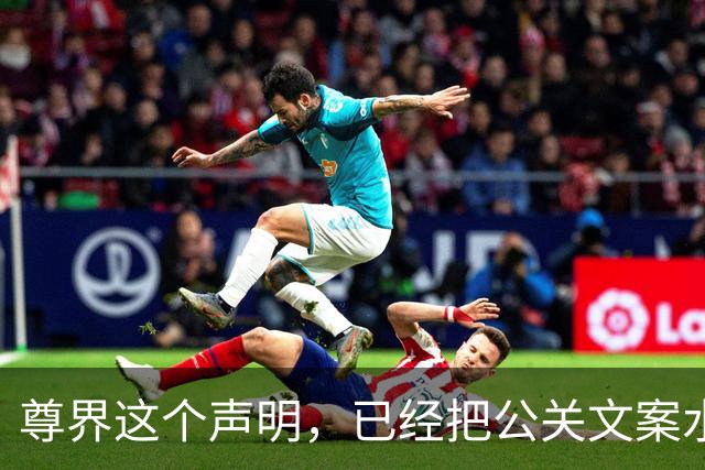 尊界这个声明，已经把公关文案水平拉到了极致
