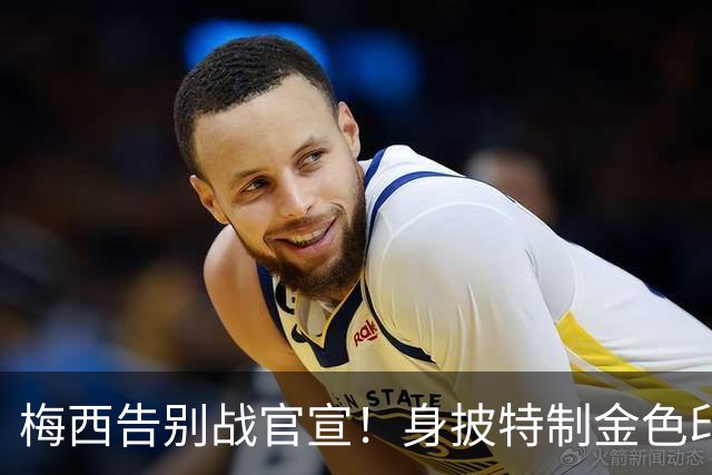 梅西告别战官宣！身披特制金色印字球衣，21年征程落幕